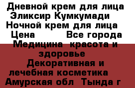 Дневной крем для лица“Эликсир Кумкумади“   Ночной крем для лица. › Цена ­ 689 - Все города Медицина, красота и здоровье » Декоративная и лечебная косметика   . Амурская обл.,Тында г.